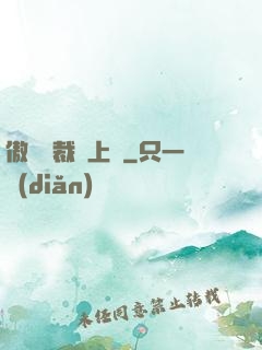 傲嬌總裁寵上癮