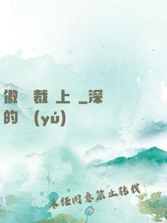 傲嬌總裁寵上癮