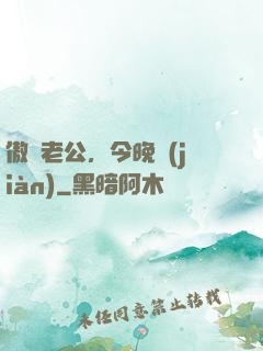 傲嬌老公，今晚見(jiàn)