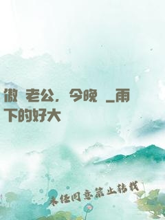 傲嬌老公，今晚見