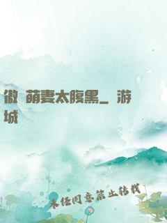 傲嬌萌妻太腹黑