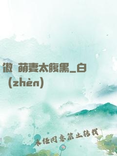 傲嬌萌妻太腹黑