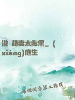 傲嬌萌妻太腹黑