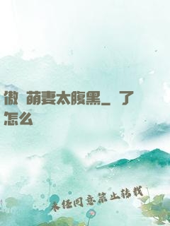 傲嬌萌妻太腹黑