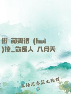 傲嬌萌妻很會(huì)撩