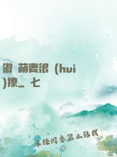 傲嬌萌妻很會(huì)撩