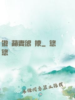 傲嬌萌妻很會撩