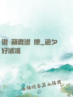 傲嬌萌妻很會撩