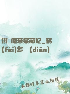 傲嬌魔帝呆萌妃