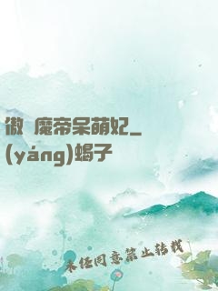 傲嬌魔帝呆萌妃