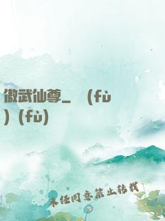 傲武仙尊
