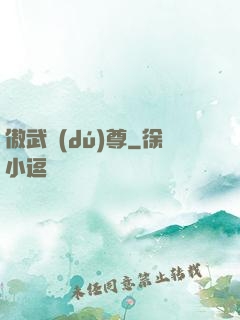 傲武獨(dú)尊