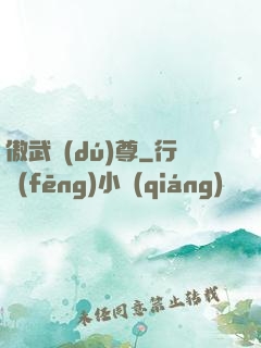 傲武獨(dú)尊