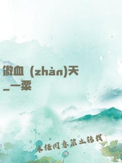 傲血戰(zhàn)天