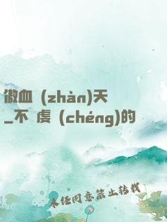 傲血戰(zhàn)天