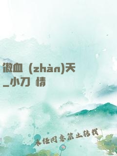 傲血戰(zhàn)天