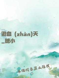 傲血戰(zhàn)天