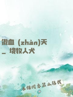 傲血戰(zhàn)天