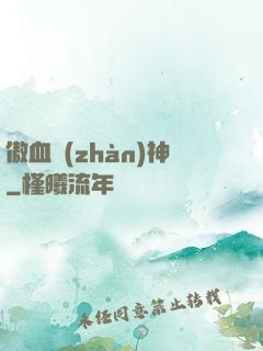 傲血戰(zhàn)神