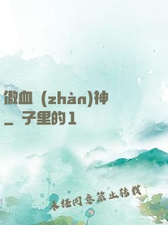 傲血戰(zhàn)神