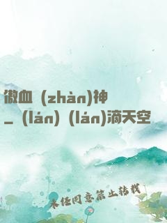 傲血戰(zhàn)神