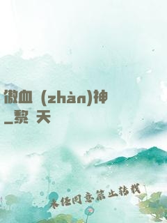 傲血戰(zhàn)神