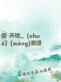 傲視天地
