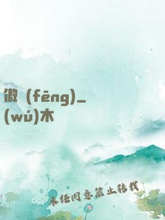 傲風(fēng)