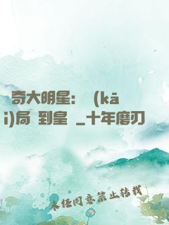 傳奇大明星：開(kāi)局簽到皇宮