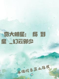 傳奇大明星：開局簽到皇宮