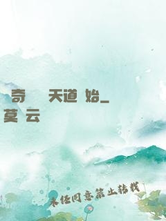 傳奇從敗給天道開始