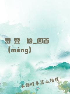 傳奇從登頂開始