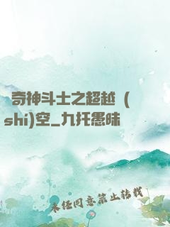 傳奇神斗士之超越時(shí)空