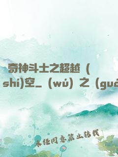 傳奇神斗士之超越時(shí)空