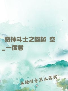 傳奇神斗士之超越時空