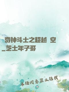 傳奇神斗士之超越時空