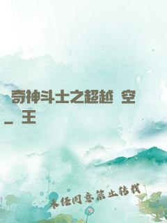 傳奇神斗士之超越時空