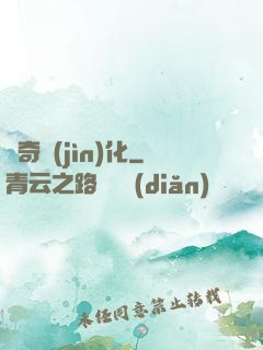傳奇進(jìn)化