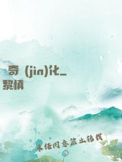 傳奇進(jìn)化