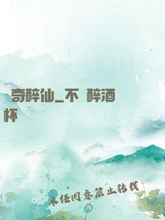 傳奇醉仙