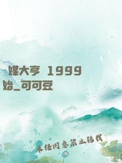 傳媒大亨從1999開始
