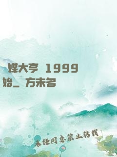 傳媒大亨從1999開始