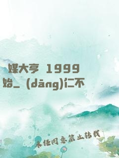 傳媒大亨從1999開始