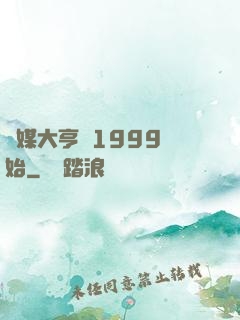 傳媒大亨從1999開始