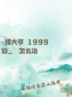 傳媒大亨從1999開始