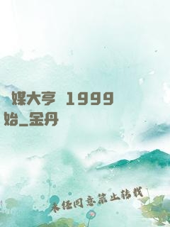 傳媒大亨從1999開始