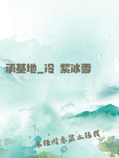 傳承基地