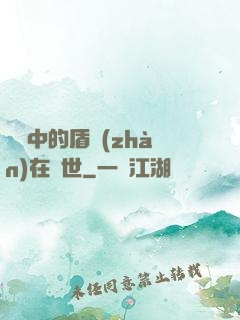 傳說中的盾戰(zhàn)在異世