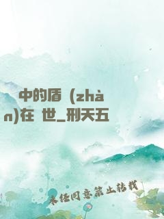 傳說中的盾戰(zhàn)在異世