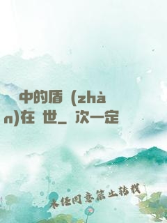 傳說中的盾戰(zhàn)在異世